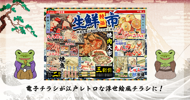 電子チラシサービス「Shufoo!(シュフー)」、レトロブームに乗っかり、生成AIでチラシが浮世絵風に変換される新機能を搭載!!