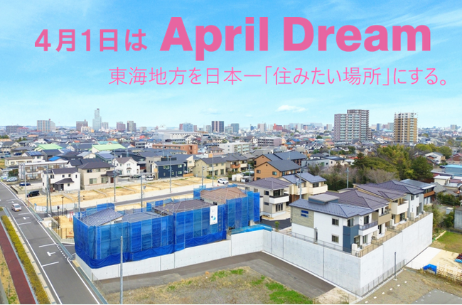 東海地方を日本一「住みたい場所」にする。