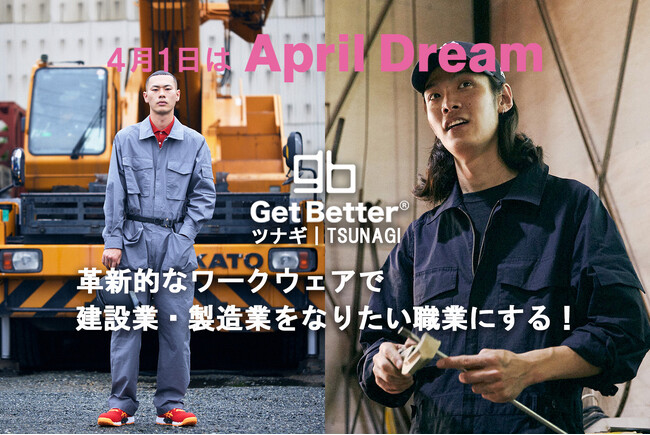 革新的なワークウェアで建設業・製造業をなりたい職業にする！