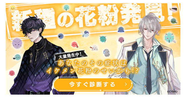 「イケメンシリーズ」による研究結果を発表！世界初！新種の花粉を発見！～あなたのその症状はイケメン花粉のせいかも！？～