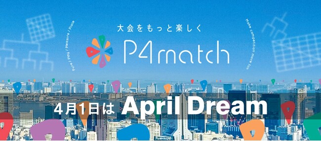スポーツ大会運営システム「P4match」は誰でもどこでもスポーツを楽しく続けられる機会を提供しあう世界を目指します。
