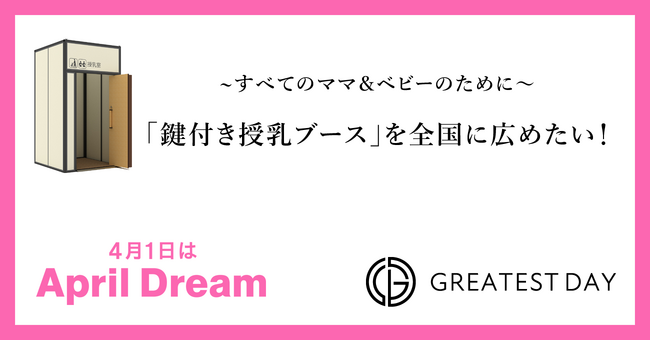 すべてのママ（パパ）＆ベビーのために【鍵付き授乳ブースを全国に広めたい！】