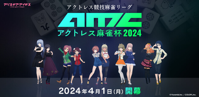 『アリス・ギア・アイギス』競技麻雀リーグ「アクトレス麻雀杯2024」開幕！