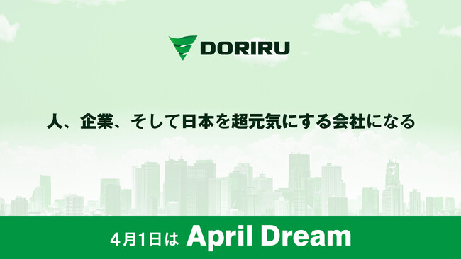 DORIRU株式会社は、”人、企業、そして日本を超元気”にします！