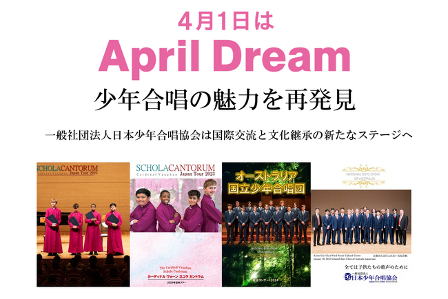 少年合唱の未来を拓く - 当法人は、April Dreamに参加しています。このプレスリリースは「一般社団法人日本少年合唱協会」のApril Dreamです。