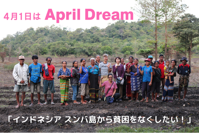 「インドネシア スンバ島から貧困をなくしたい！」2024年度もSDGsの達成を目指します