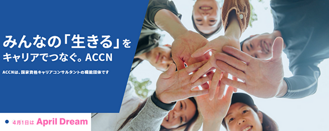 キャリアコンサルタントをみんなが知ってて気軽に相談できる社会にしたい！