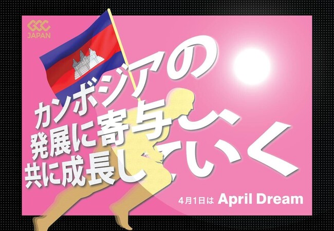 GCCジャパン、カンボジアの発展に寄与し、共に成長していく会社へ