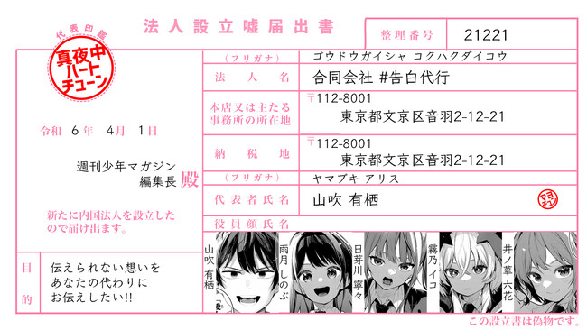 合同会社 #告白代行 設立のお知らせ。
