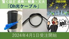 小峰無線電機の驚くほど柔軟・軽量・丈夫な「Oh光ケーブル」　4月1日から受注開始