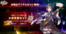 お得なアイテムセット