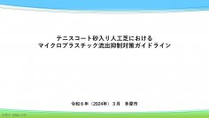 テニスコート砂入り人工芝のマイクロプラスチック対策ガイドラインを多摩市が国内初策定しました