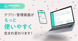 児童発達支援・放課後等デイサービス向けクラウドサービス「コノベル」がリニューアルリリース！より見やすく、快適に使いやすく！