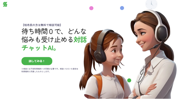【柏市】『悩み相談AIチャットシステム』 を４月１日より導入