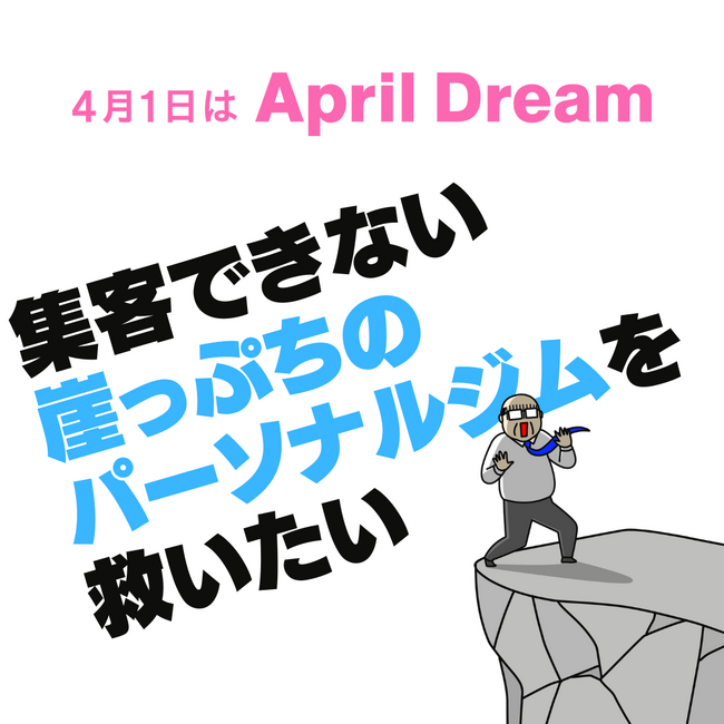 集客できないパーソナルジムを救いたい
