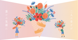 東京會舘と日比谷花壇が、婚礼披露宴で使用済みの花に新たな価値を生み出す『ネクストフラワープロジェクト』を始動。婚礼後も再び愛でてもらえる花装飾や社会貢献型商品に活用。