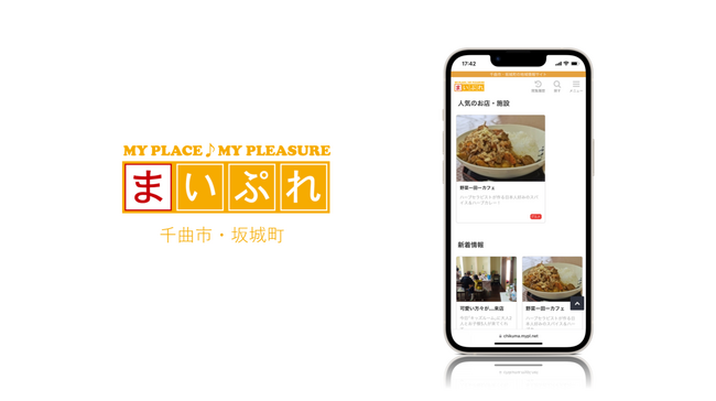 地元のお店と共に地域を盛り上げる! 地域情報サイト「まいぷれ千曲市・坂城町」をオープン