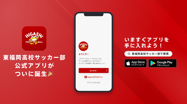 全国優勝7回を誇る高校サッカー界の超名門、東福岡高校サッカー部公式アプリリリースのお知らせ