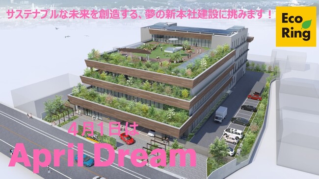 サステナブルな未来を創造する、夢の新本社建設に挑みます！