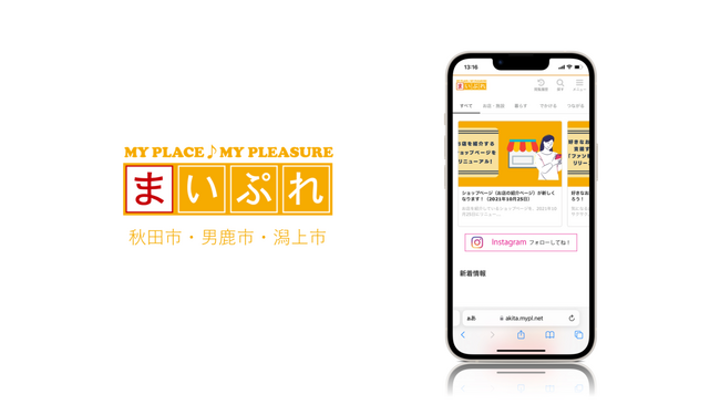 地元企業が地域を盛り上げる! 地域情報サイト「まいぷれ秋田市・男鹿市・潟上市」をオープン