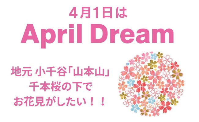 咲き誇れ千本桜！！地元「山本山」の大地に！！　千本桜の下でお花見がしたい！！