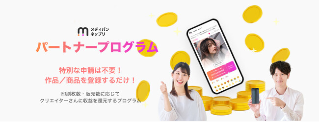 コンビニプリントサービス『メディバンネップリ』が出品者に収益を還元する「パートナープログラム」を開始