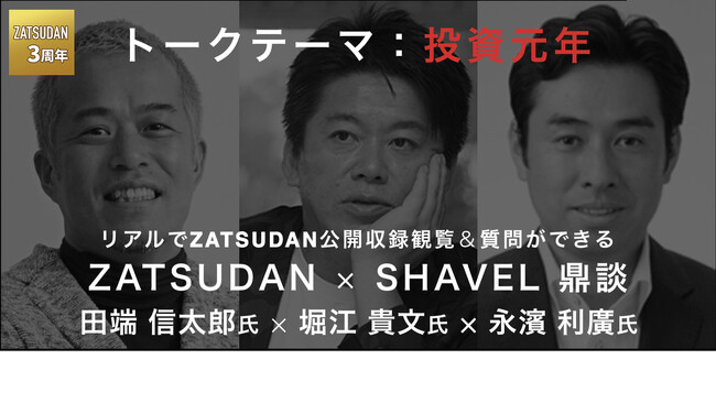 【ZATSUDAN】「堀江 貴文氏 × 永濱 利廣氏 × 田端 信太郎氏」 鼎談イベントのお知らせ
