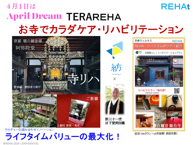 4月1日は「April Dream」～ウェルネス＆リハビリツーリズムあなたにとって素敵な”旅”を～『 お寺のカラダケア・リハビリテーションプラン（TERAREHA)』を創出！
