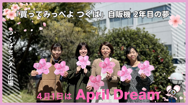SDGsを掲げた「買ってみっぺよ つくば」自販機、持続可能な未来への挑戦の2年目をスタート