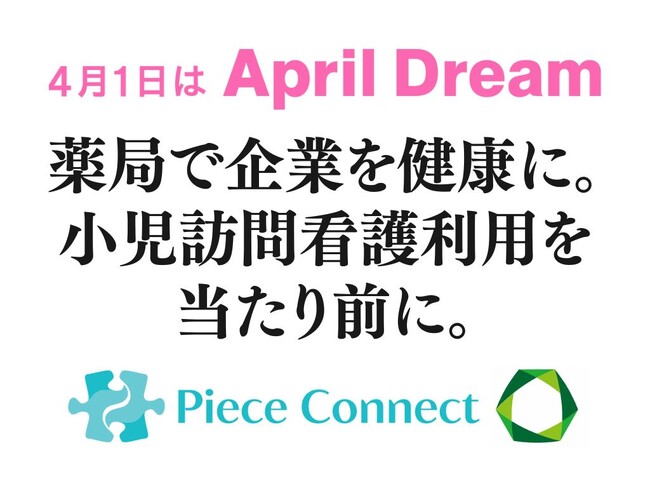企業を健康にする薬局の展開と、小児訪問看護の利用が当たり前となる社会を実現します。