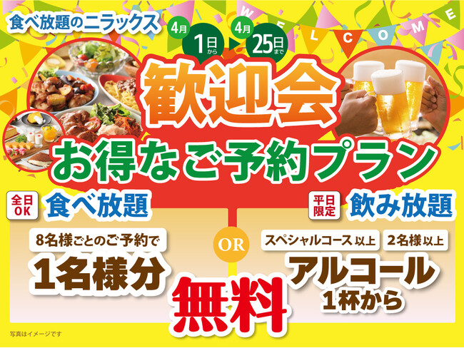 【歓迎会はみんなでお得に食べ放題!!】4/25迄のWEB予約限定！『ニラックスブッフェ』32店舗にて“アルコール飲み放題もしくは1名様無料”の選べる特典がついた『歓迎会プラン』が登場！