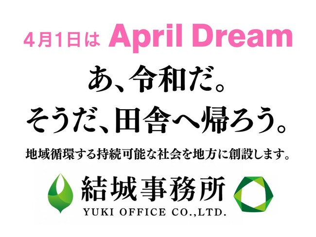 「あ、令和だ。そうだ、田舎へ帰ろう。」地域循環する持続可能な社会を地方に創設します。