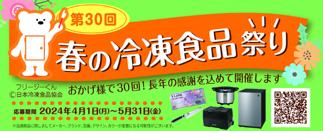 第30回「春の冷凍食品祭り」好評実施中