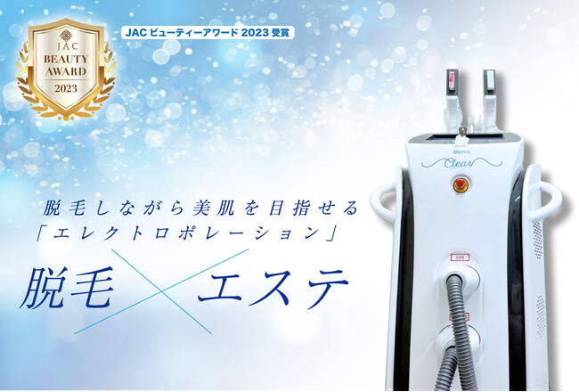 【期間限定】10周年を迎えた「メンズクリア」はメンズ脱毛”業界初*”エレクトロポレーション脱毛の提供を開始。