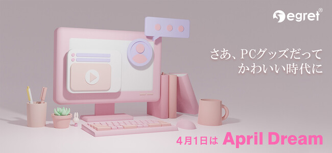 「可愛いPCグッズがあふれる世の中」を作り出します！