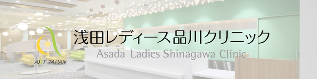 妊活情報サイト「妊活の歩み方」と浅田レディースクリニックがパートナー提携いたしました