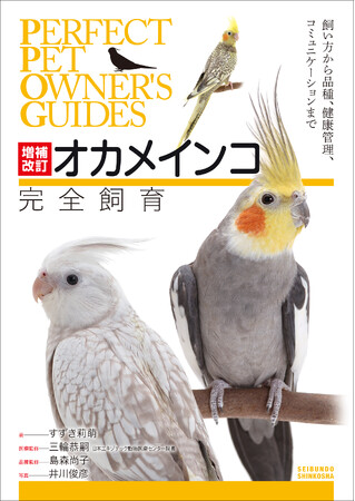 医療分野を大幅に増補・改訂したオカメインコの飼育書決定版！