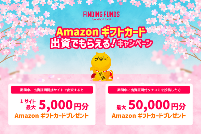 不動産投資ポータルサイト「ファインディングファンド」対象者全員にAmazonギフトをプレゼントするキャンペーンを開催！