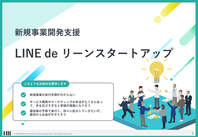 新規事業の成功への近道 - LINEを駆使した「LINE de リーンスタートアップ」サービスリリースのお知らせ