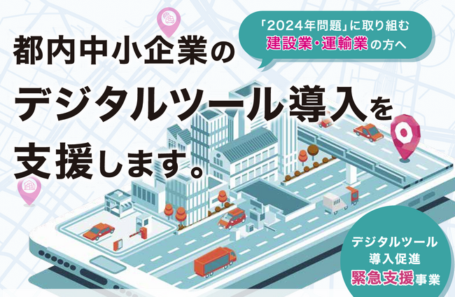 令和5年度デジタルツール導入促進緊急支援事業（東京都）｜中小企業に対してデジタルツールの導入を促進し、事業活動のデジタル化を支援するに関する補助金の無料相談を自動車整備補助金助成金振興社と連携し開始