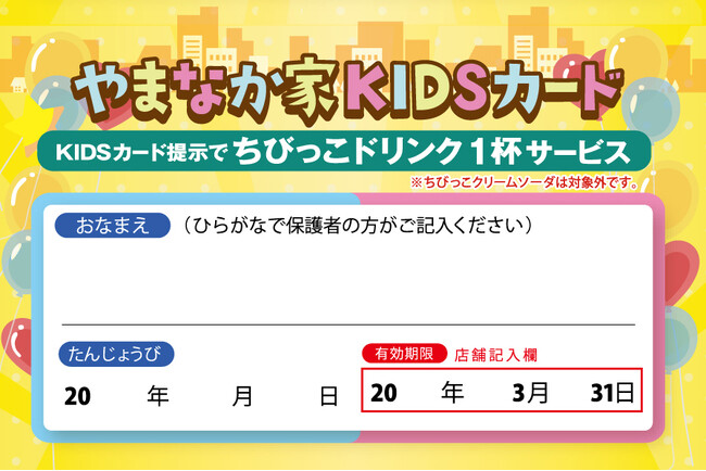 ４月1日スタート☆お子様連れ必見！やまなか家で人気の〈KIDSカード〉リニューアル！