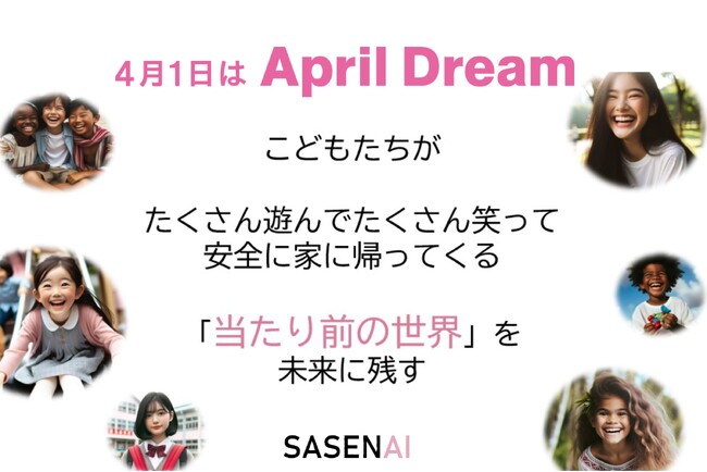 「SASENAI」によって、子どもたちがたくさん笑って、遊んで安全に家に帰ってくる、『当たり前の世界』を実現する