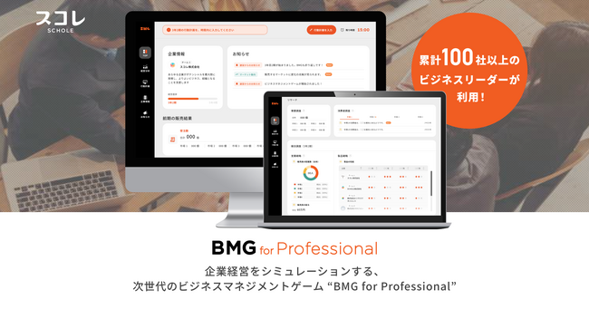 100社以上のビジネスリーダーが活用、次世代のビジネスマネジメントゲーム『BMG for Professional』を提供開始 | スコレ株式会社