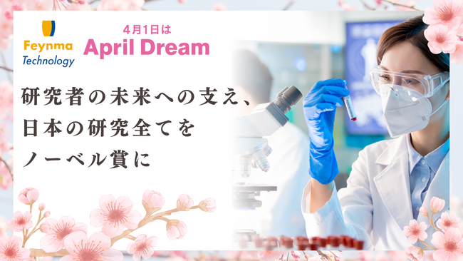 【April Dream】研究者の未来への支え、日本の研究全てをノーベル賞に