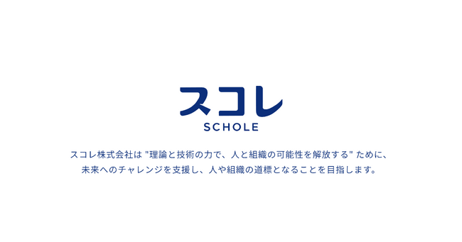 「SCHOLE」は 