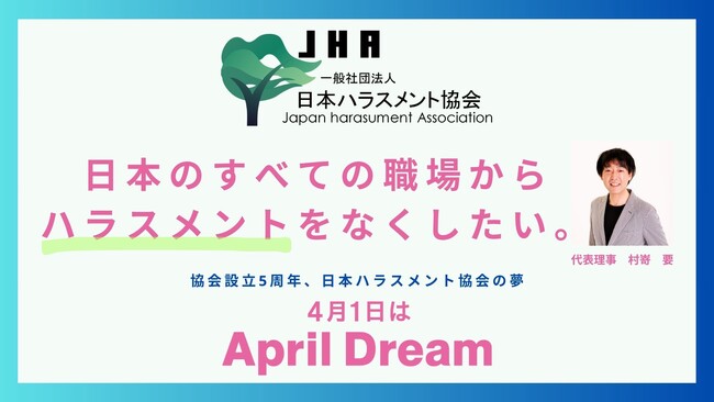 日本のすべての職場からハラスメントをなくしたい。協会設立5周年、日本ハラスメント協会の夢