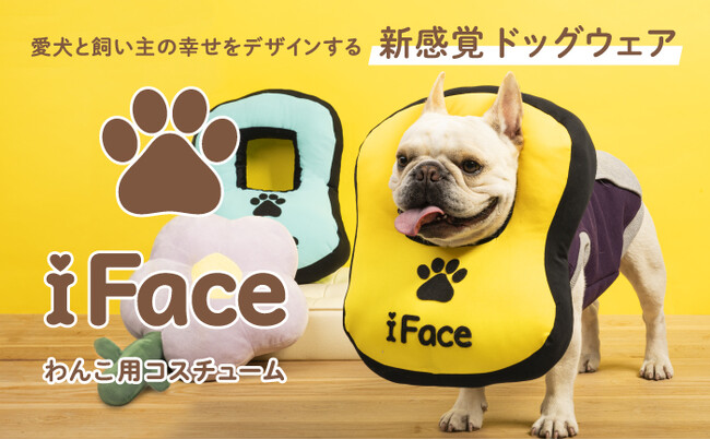 モバイルアクセサリーブランド「iFace」からペットブランド誕生！“By WAN Side”がコンセプトの「ワンフェイス」　新商品は飼い主をダメにするわんこウェアを発売！