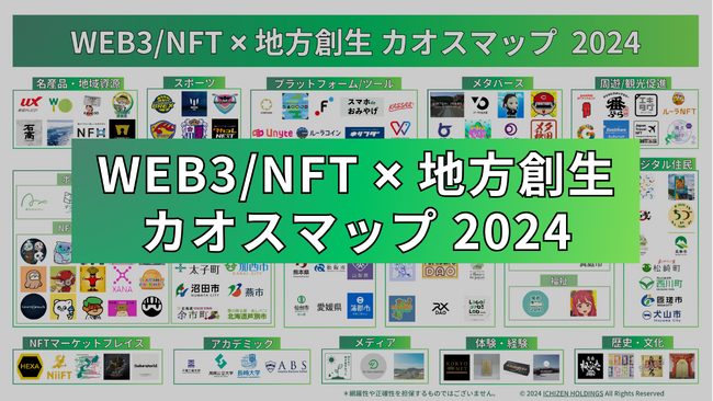 WEB3/NFT ×︎ 地方創生カオスマップ 2024年度版を公開！「ふるさと納税NFT」や「自治体の実証実験」等、カテゴリー別に全133個を掲載