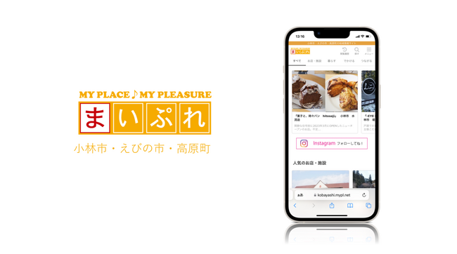 魅力ある地元情報を発信! 地域情報サイト「まいぷれ小林市・えびの市・高原町」をオープン