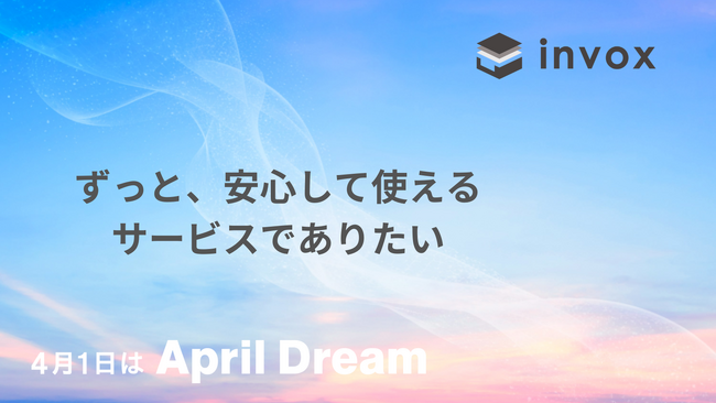 ずっと、安心して使えるサービスでありたい